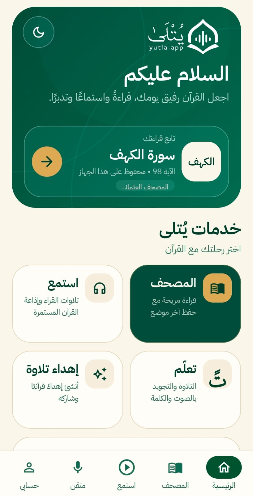 الصفحة الرئيسية وخدمات يُتلى