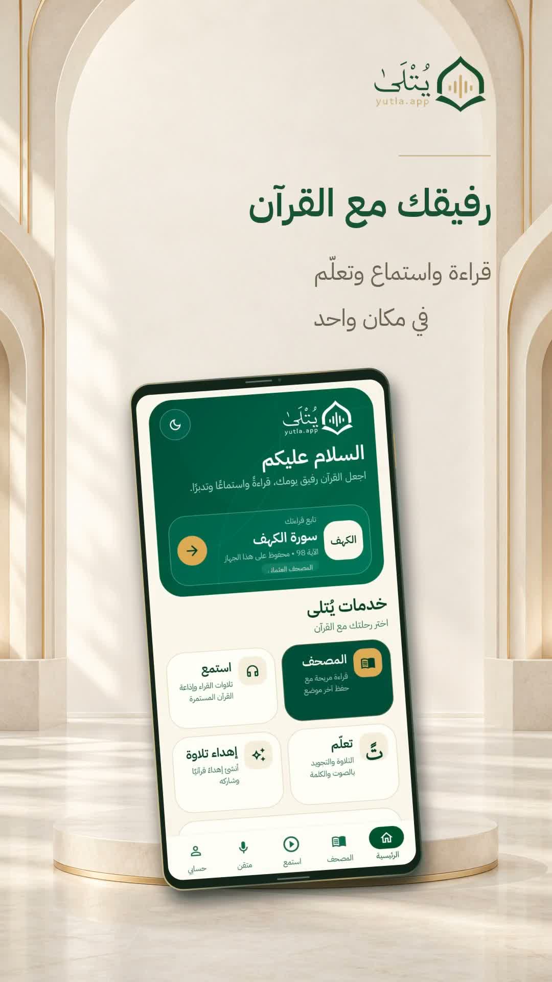 لمحة من الفيديو التعريفي لتطبيق يُتلى